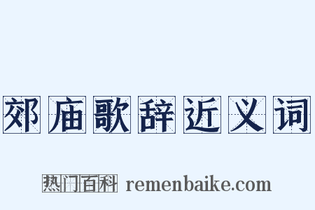 郊庙歌辞近义词是什么意思的图片
